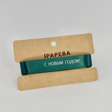 Сатиновая темно-зеленая лента "С НОВЫМ ГОДОМ!", 15 мм с серебряной печатью, 5 м