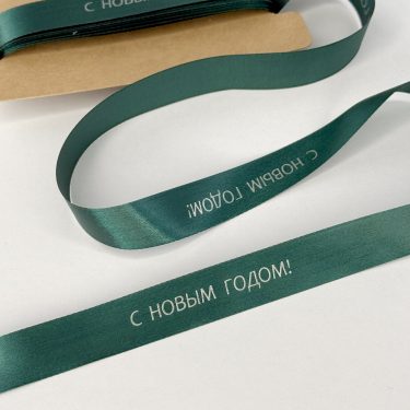 Сатиновая темно-зеленая лента "С НОВЫМ ГОДОМ!", 15 мм с серебряной печатью , 50 м