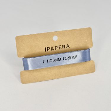 Сатиновая серебристая лента "С НОВЫМ ГОДОМ!", 15 мм с черной печатью, 5 м