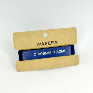 Сатиновая темно-синяя лента "С НОВЫМ ГОДОМ!", 15 мм с серебряной печатью, 5 м