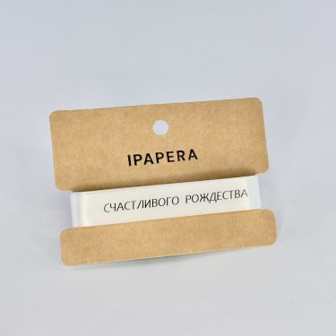 Сатиновая белая лента "СЧАСТЛИВОГО РОЖДЕСТВА", 15 мм с печатью, 5 м