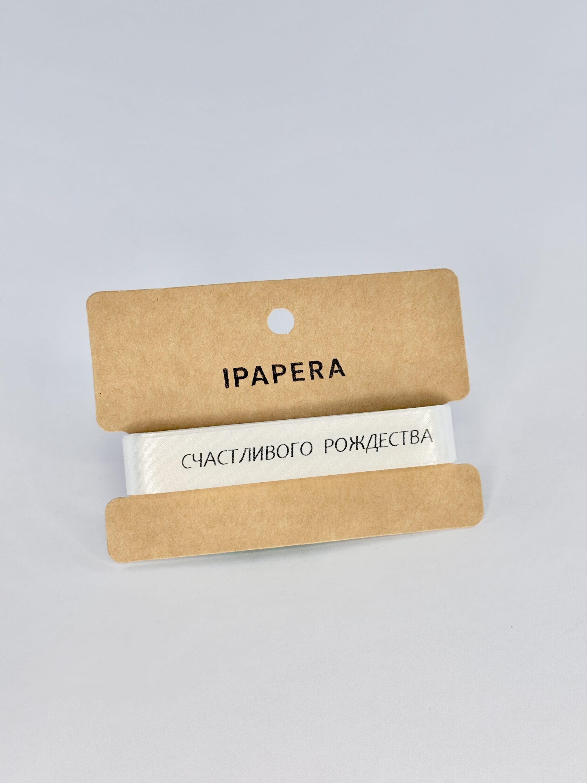 Сатиновая белая лента "СЧАСТЛИВОГО РОЖДЕСТВА", 15 мм с печатью, 5 м