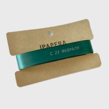 Сатиновая темно-зеленая лента "С 23 ФЕВРАЛЯ", 15 мм с печатью, 5 м