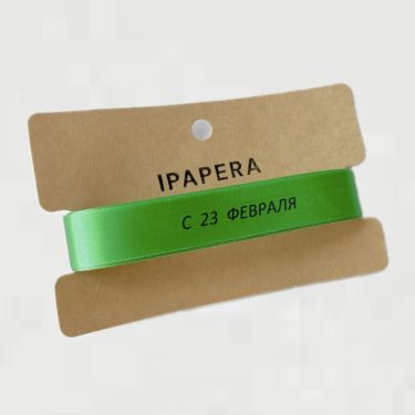 Сатиновая зеленая лента "С 23 ФЕВРАЛЯ", 15 мм с печатью, 5 м