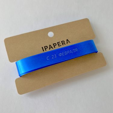 Сатиновая синяя лента "С 23 ФЕВРАЛЯ", 15 мм с печатью, 5 м