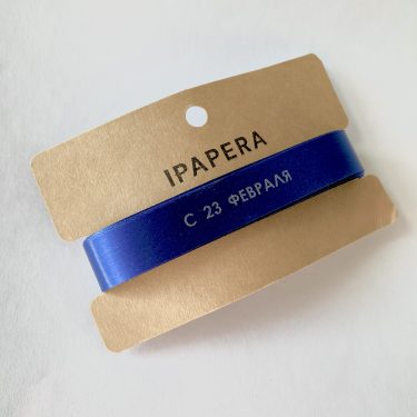 Сатиновая темно-синяя лента "С 23 ФЕВРАЛЯ", 15 мм с печатью, 5 м