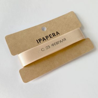 Сатиновая бежевая лента "С 23 ФЕВРАЛЯ", 15 мм с печатью, 5 м