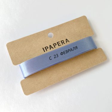 Сатиновая небесная лента "С 23 ФЕВРАЛЯ", 15 мм с печатью, 5 м