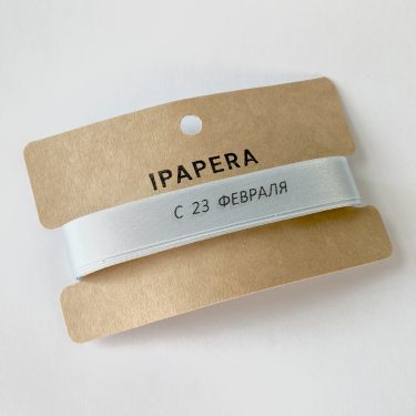 Сатиновая серебристая лента "С 23 ФЕВРАЛЯ", 15 мм с печатью, 5 м