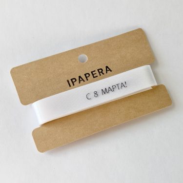 Сатиновая белая лента "С 8 МАРТА!", 15 мм с печатью, 5 м