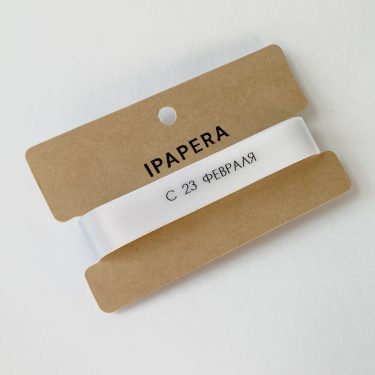 Сатиновая белая лента "С 23 ФЕВРАЛЯ", 15 мм с печатью, 5 м