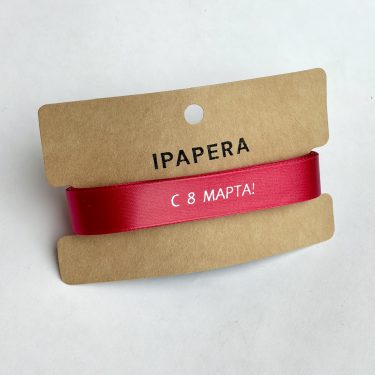 Сатиновая красная лента "С 8 МАРТА!", 15 мм с печатью, 5 м