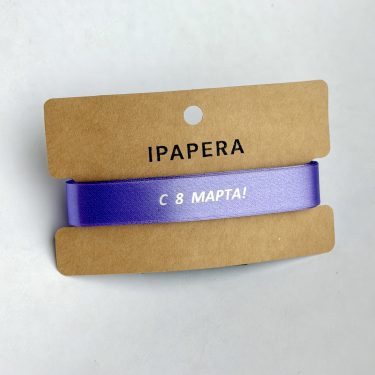 Сатиновая лавандовая лента "С 8 МАРТА!", 15 мм с печатью, 5 м