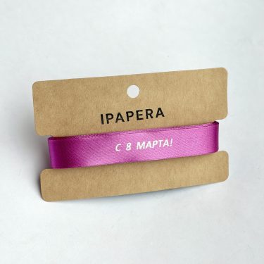 Сатиновая лента цвета фуксии"С 8 МАРТА!", 15 мм с печатью, 5 м