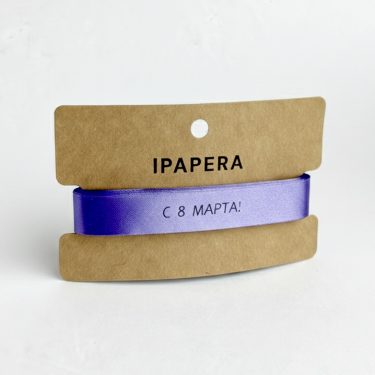 Сатиновая лавандовая лента "С 8 МАРТА!", 15 мм с печатью, 5 м