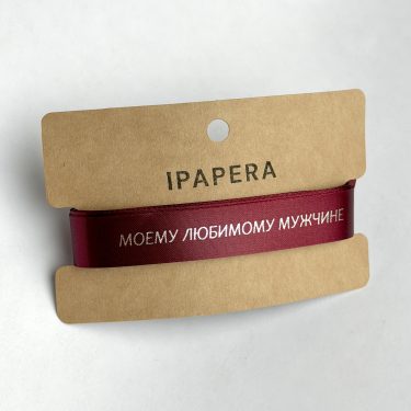 Сатиновая бордовая лента "МОЕМУ ЛЮБИМОМУ МУЖЧИНЕ", 15 мм с печатью, 5 м