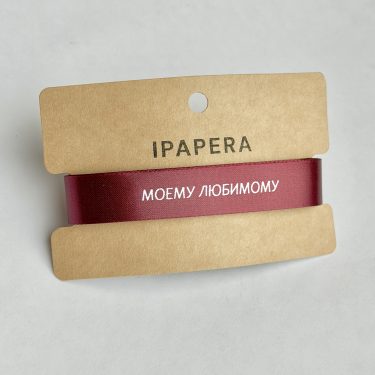 Сатиновая бордовая лента "МОЕМУ ЛЮБИМОМУ", 15 мм с печатью, 5 м