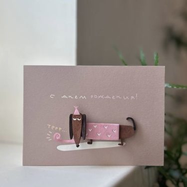 Открытка "С Днем Рождения!" (такса)