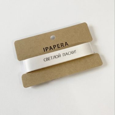 Сатиновая белая лента "СВЕТЛОЙ ПАСХИ!", 15 мм с печатью, 5 м