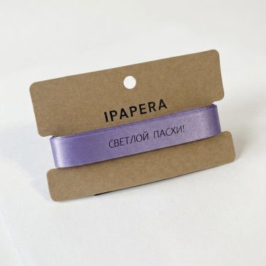 Сатиновая сиреневая лента "СВЕТЛОЙ ПАСХИ!", 15 мм с печатью, 5 м