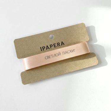 Сатиновая бежевая лента "СВЕТЛОЙ ПАСХИ", 15 мм с печатью, 5 м