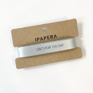 Сатиновая серебристая лента "СВЕТЛОЙ ПАСХИ", 15 мм с печатью, 5 м